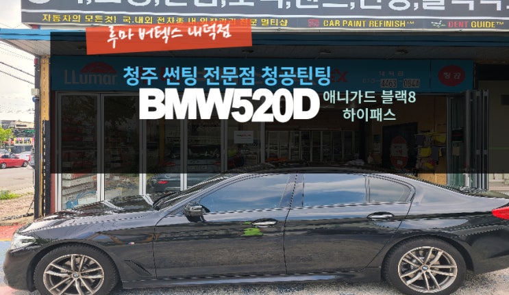  청주하이패스 520D 전면썬팅 하이패스  루마버텍스내덕점#주말영업