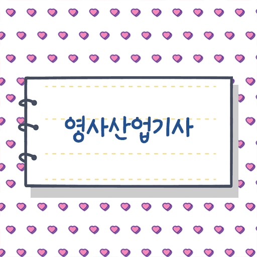  학점은행제 , 영사산업기사 과목 !!! 시작해봐요 !!!