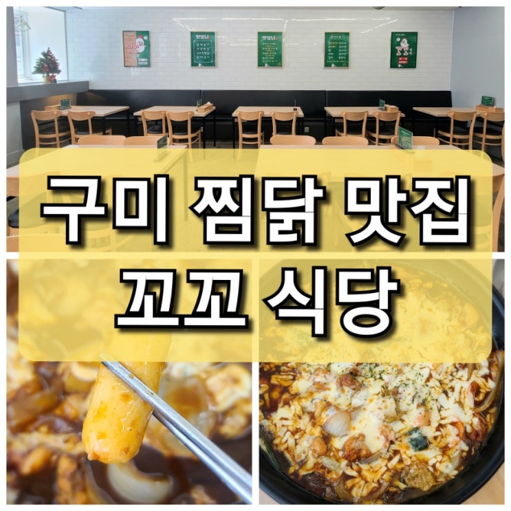  구미 원평동 찜닭맛집 "꼬꼬 식당" 구미 시내 점심추천