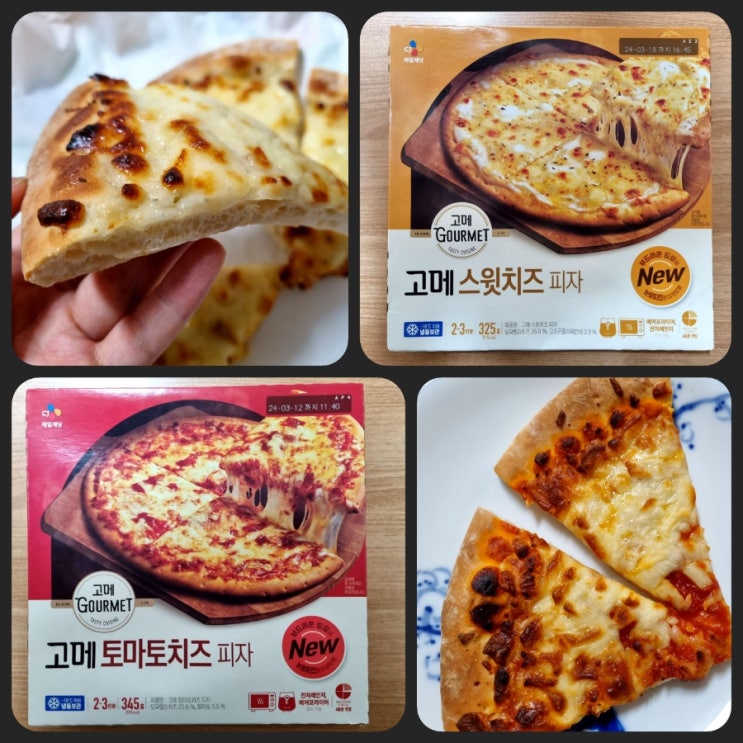 홈플러스냉동피자 고메피자1+1_고메토마토치즈피자 고메스윗치즈피자 맛은어때? 홈플러스냉동피자 고메피자1+1_고메토마토치즈피자 고메스윗치즈피자 맛은어때?