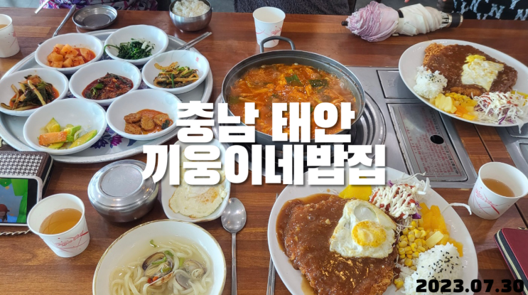  충남 태안 숨은맛집 끼웅이네밥집