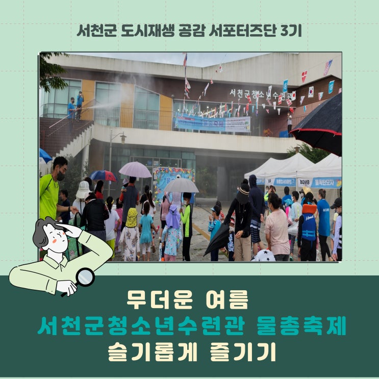 [서포터즈] 더운여름 서천군청소년수련관 "물총축제" 슬기롭게 즐기기