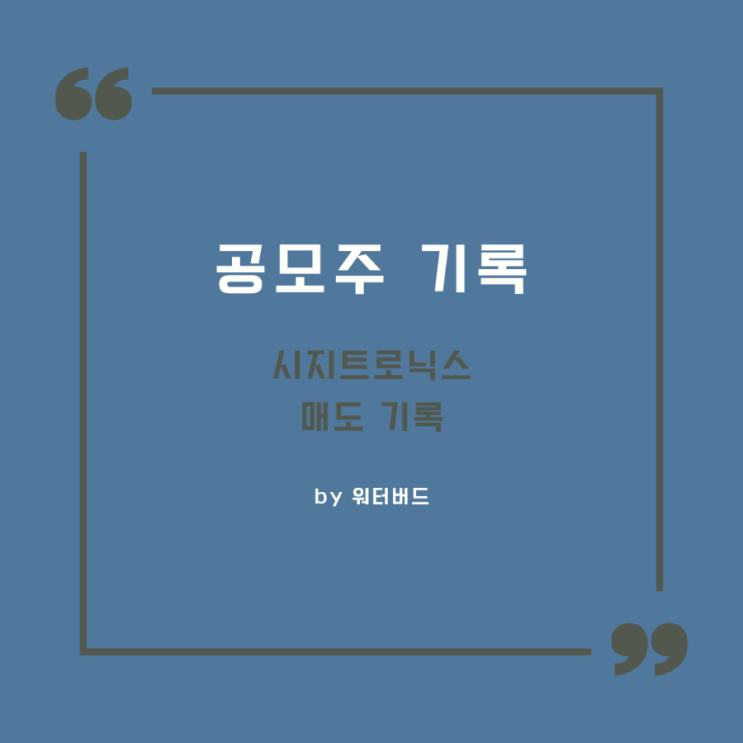  [공모주 기록] 시지트로닉스 매도 후기