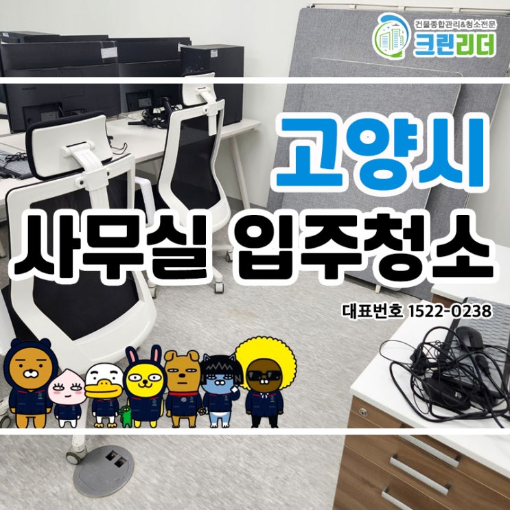  고양시 사무실입주청소 지식산업센터입주청소 천장부터 바닥까지 모든 공간을 완벽하게 관리해드립니다.