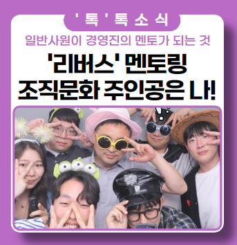 리버스 멘토링 프로그램 회차 별 정리 '조직문화 주인공은 바로 나' 리버스 멘토링 프로그램 회차 별 정리 '조직문화 주인공은 바로 나'