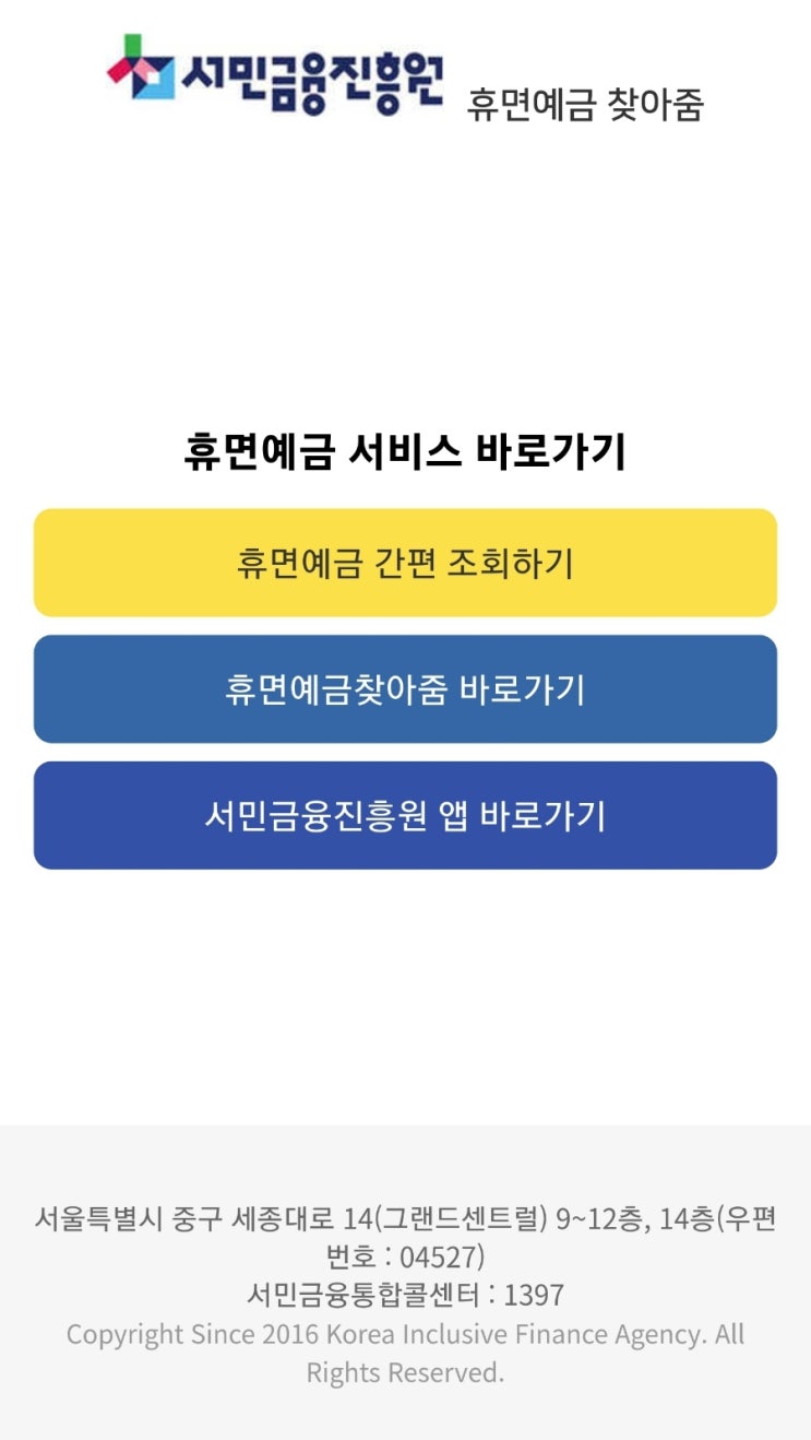  잊고있던 돈찾는방법 휴면예금 조회 내돈찾기 숨은돈찾기 서민금융진흥원