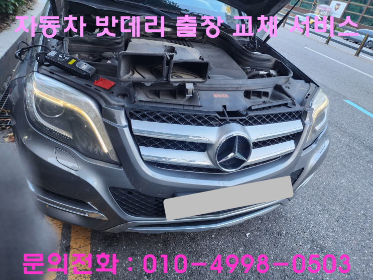 정자동 벤츠 GLK 배터리 교체 자동차 밧데리 방전 출장 교환 정자동 벤츠 GLK 배터리 교체 자동차 밧데리 방전 출장 교환