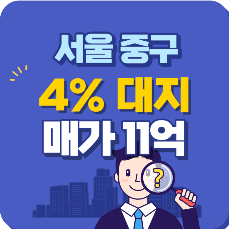  중구 신당동 수익률 4%나오는 고수익 나대지 매매
