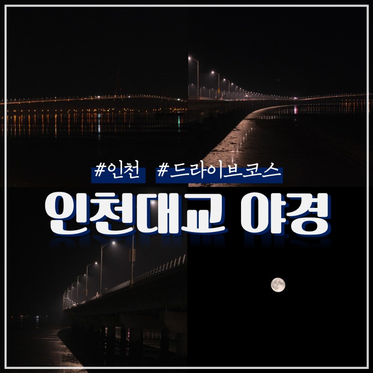 인천 야경 드라이브코스 인천대교 야경 명소 슈퍼문 보기
