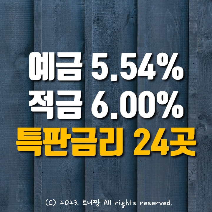 (전국 톱) 정기예금특판 연5.54%, 적금특판 연6.00% 갈현동 새인천 제주서부 서울광진 한마음 대포 삼선 성동우리 파주중앙새마을금고