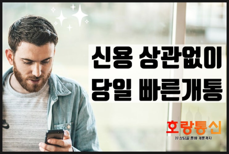 신불자핸드폰개통 빠르게 하는 방법 신불자핸드폰개통 빠르게 하는 방법