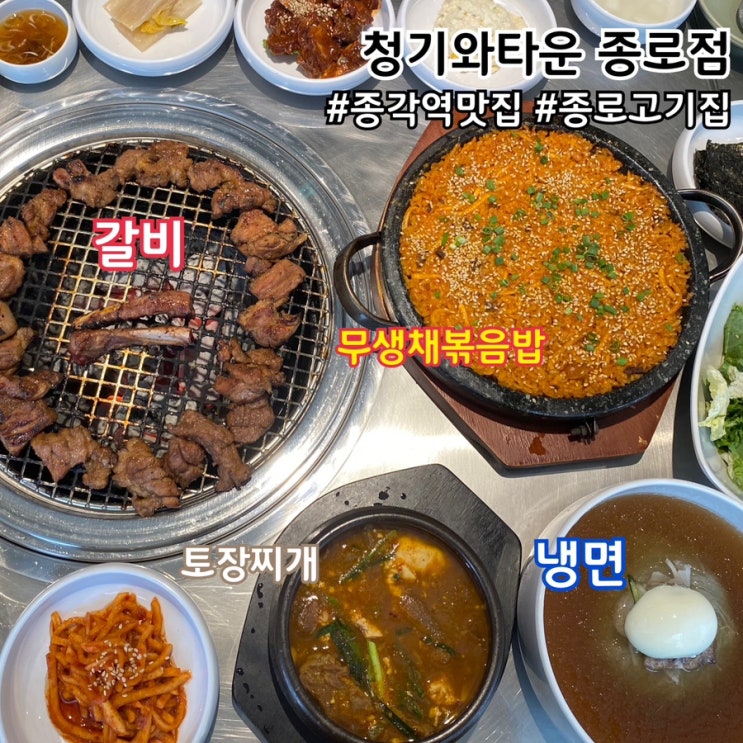  종각역 맛집 회식 장소 고기집 추천 청기와타운 종로