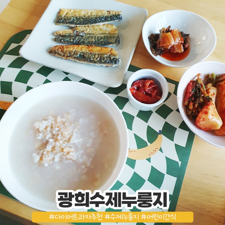 광희수제누룽지로 구수한 누룽지 끓이기 광희수제누룽지로 구수한 누룽지 끓이기