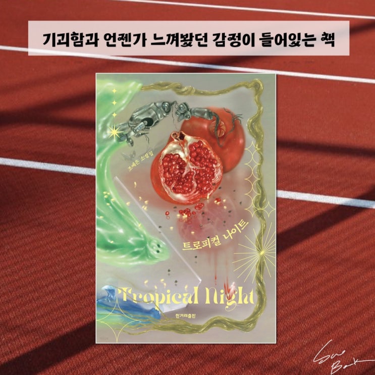  트로피컬 나이트 - 조예은 / 기괴함과 언젠가 느꼈던 부정적인 감정들