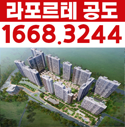 라포르테 공도 안성 만정리 수도권 25평 미분양아파트 2억대 분양가 잔여세대 견본주택 분양상품 문의!