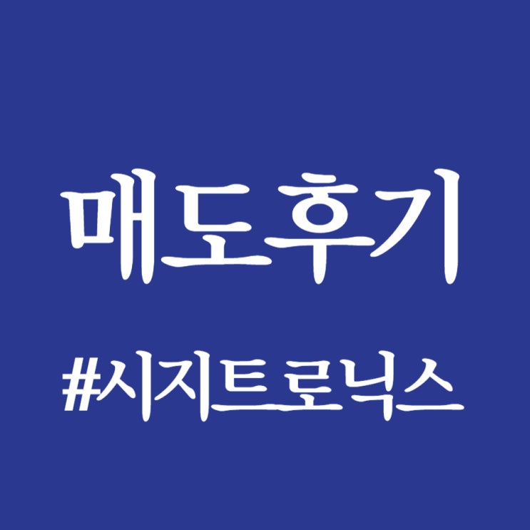  시지트로닉스, 상장 첫날 종가 23,100원(–7.60%) 상장 패턴이 변했나요?