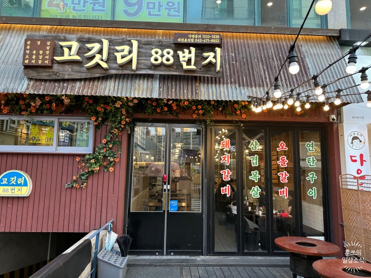 대전 둔산동 맛집 : 고깃리88번지