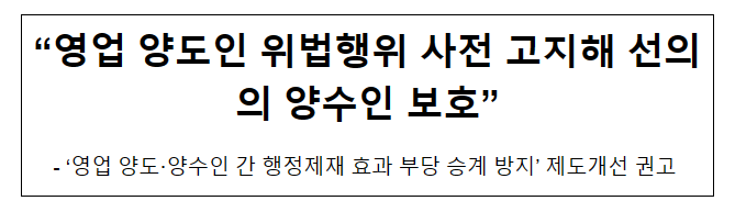 “영업 양도인 위법행위 사전 고지해 선의의 양수인 보호” “영업 양도인 위법행위 사전 고지해 선의의 양수인 보호”