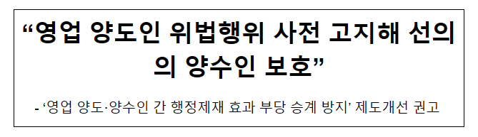 “영업 양도인 위법행위 사전 고지해 선의의 양수인 보호”