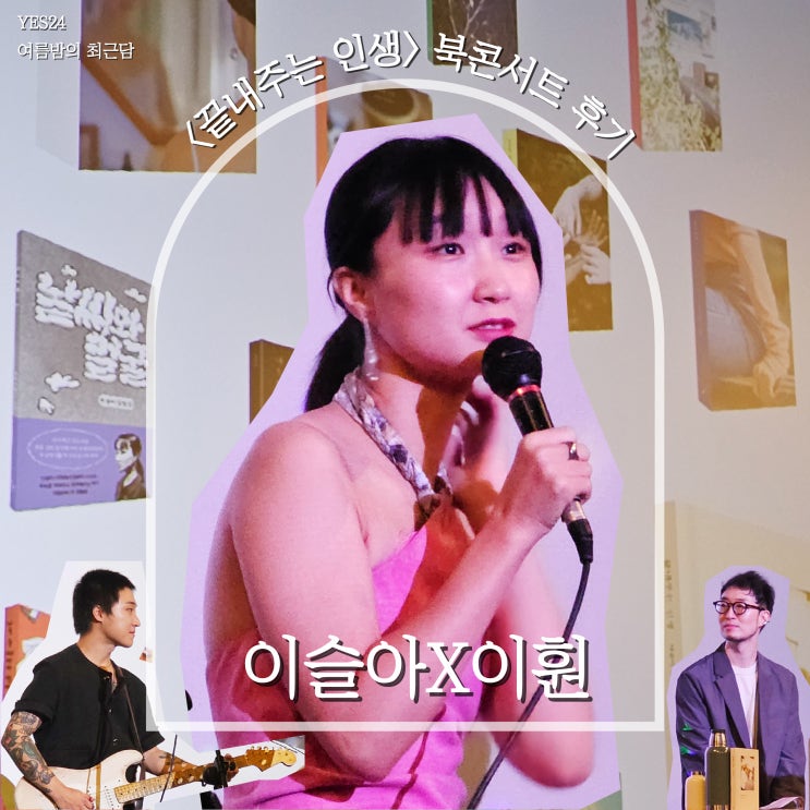  이슬아 작가X이훤 작가 <끝내주는 인생> 북콘서트 후기, 여름밤의 최근담