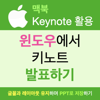 키노트 PPT 윈도우에서 키노트 발표하기( 글꼴과 레이아웃 유지하며 PPT파일로 저장하기 ) 키노트 PPT 윈도우에서 키노트 발표하기( 글꼴과 레이아웃 유지하며 PPT파일로 저장하기 )