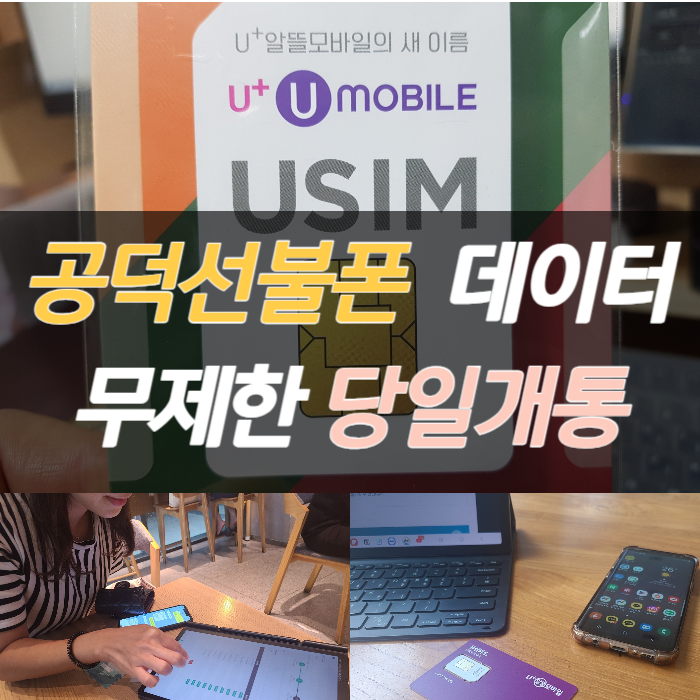  공덕선불폰 데이터무제한 요금제로 당일개통하기