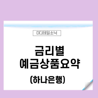 하나은행 예금금리 정리