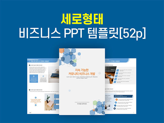 [세로 ppt 템플릿] 제안서 기획서 보고서 사업계획서 파워포인트 템플릿