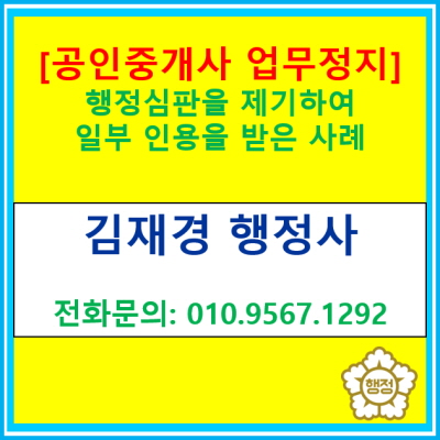  [공인중개사 업무정지 처분] 행정심판을 제기하여 일부 인용 받은 재결 사례(초과중개수수료 및 중개대상물 확인·설명서 위반)