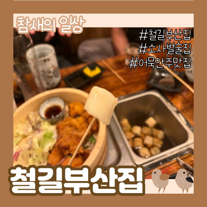 평택 소사벌 오뎅바&이자카야 '철길부산집' 하이볼맛집