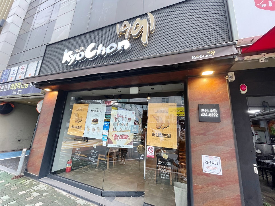 교촌치킨 문현1호점 사진 2