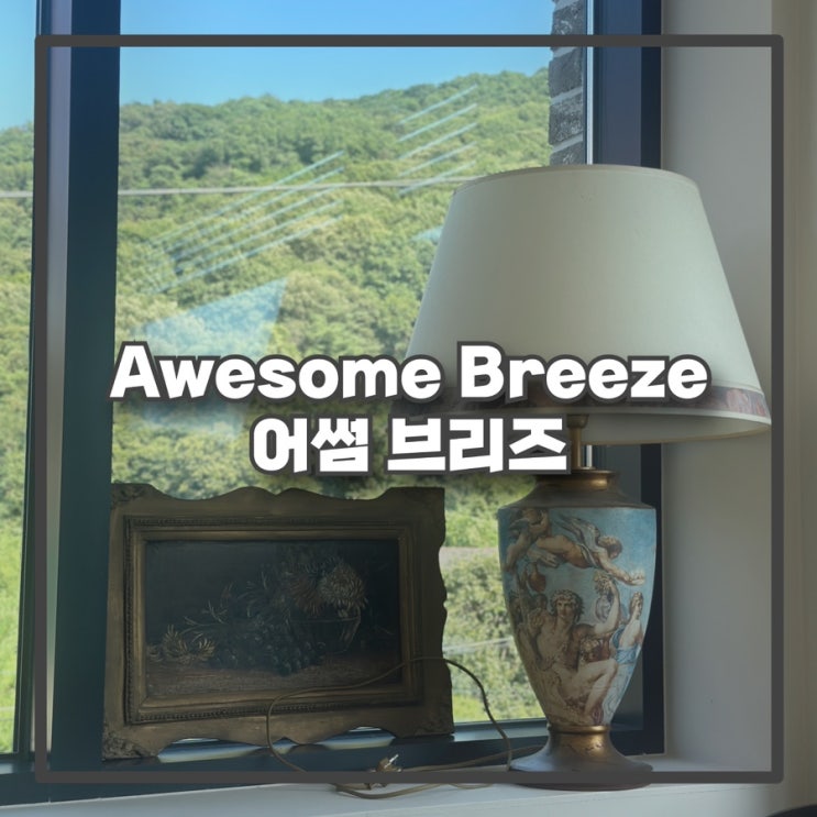  [청계사] 어썸 브리즈 Awesome Breeze * 서울 근교 계곡 * 청계계곡 애견동반 카페 *_*