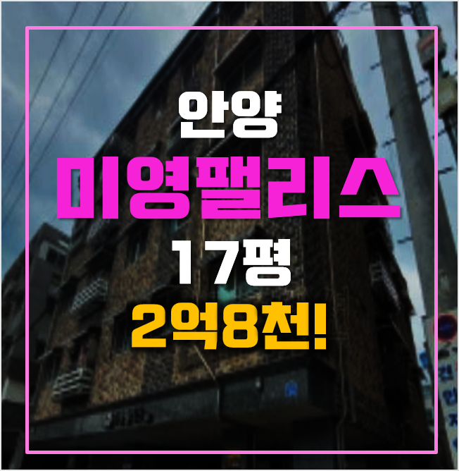 안양경매 2억8천 매매보다 저렴한 안양 미영팰리스, 안양역 안양경매 2억8천 매매보다 저렴한 안양 미영팰리스, 안양역