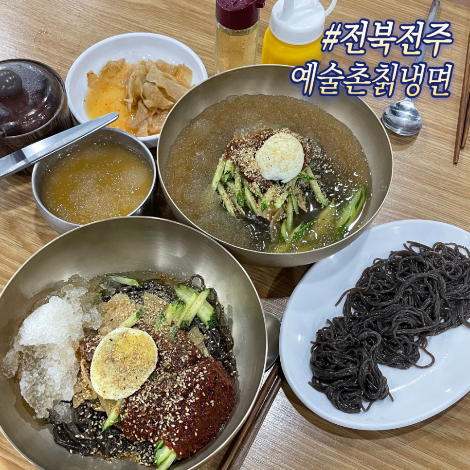 예술촌칡냉면 사진 1