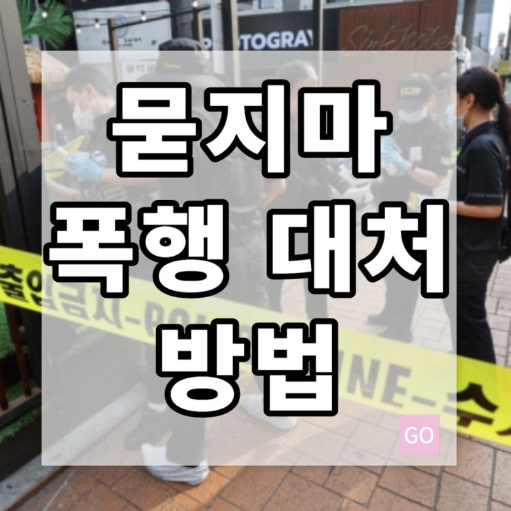 <b>인천</b> 간석동 태권도 합기도, <b>칼부림</b>사건 대처방법은?