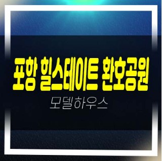 08-04 포항 힐스테이트 환호공원 양덕동 대단지 미분양아파트 줍줍 분양가 잔여세대 신축현장 견본주택 예약!