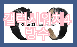 갤럭시워치4의 방수 기능에 대해 알아보자