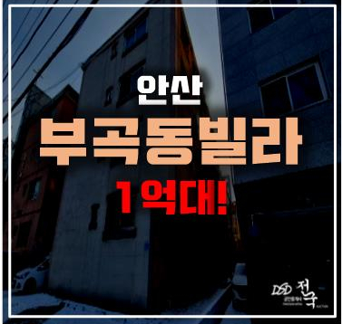 안산경매 안산 부곡동빌라 안산빌라매매 안산경매 안산 부곡동빌라 안산빌라매매