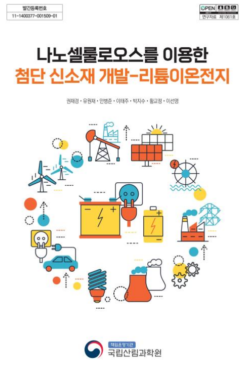 리튬이온전지 핵심 소재, 이제는 나무로! 리튬이온전지 핵심 소재, 이제는 나무로!