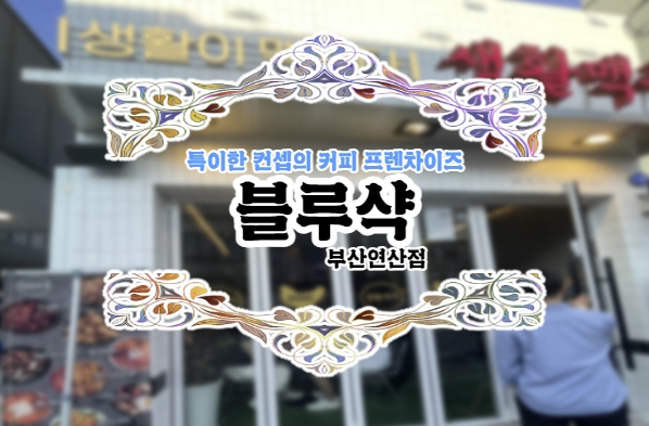  커피 집 이름이 파란상어? 블루샥 연산점 메뉴 및 가격