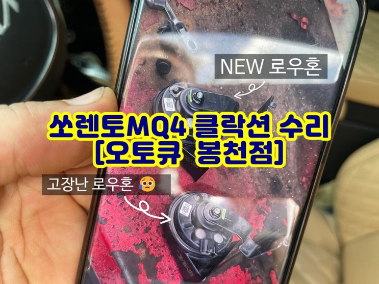  쏘렌토 MQ4 클락션 고장나서 혼 교체 보증수리 후기 (오토큐 봉천점 박강수 엔지니어)