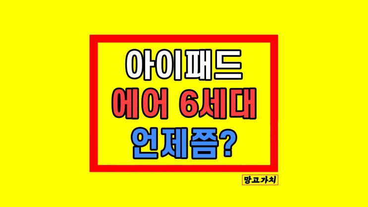 아이패드 에어 6세대 출시일 디자인 스펙 등 총정리 아이패드 에어 6세대 출시일 디자인 스펙 등 총정리