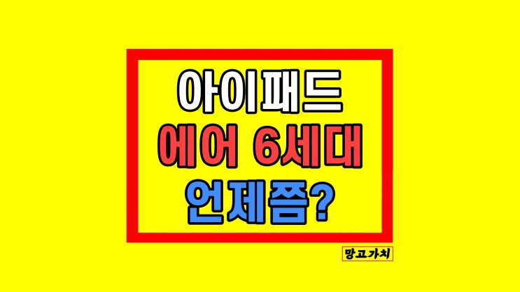 아이패드 에어 6세대 출시일 디자인 스펙 등 총정리