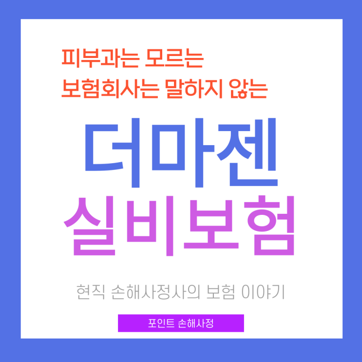  더마젠 실비 환급된다고 설명 들었나요? 준비 제대로 하면 걱정 없습니다