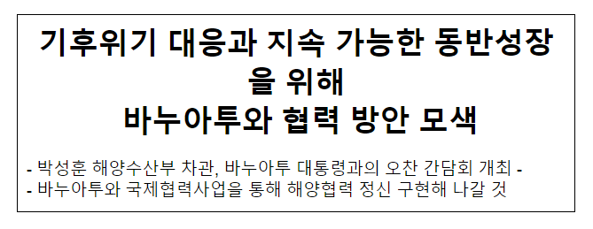 기후위기 대응과 지속 가능한 동반성장을 위해 바누아투와 협력 방안 모색 기후위기 대응과 지속 가능한 동반성장을 위해 바누아투와 협력 방안 모색