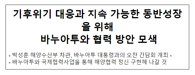 기후위기 대응과 지속 가능한 동반성장을 위해 바누아투와 협력 방안 모색