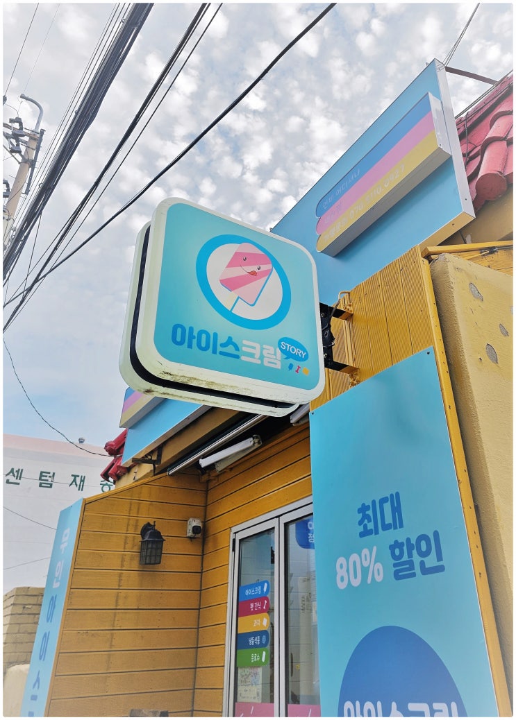  부산 해운대 "아이스크림스토리 재송점" 방문 및 실제 리뷰 후기 공유