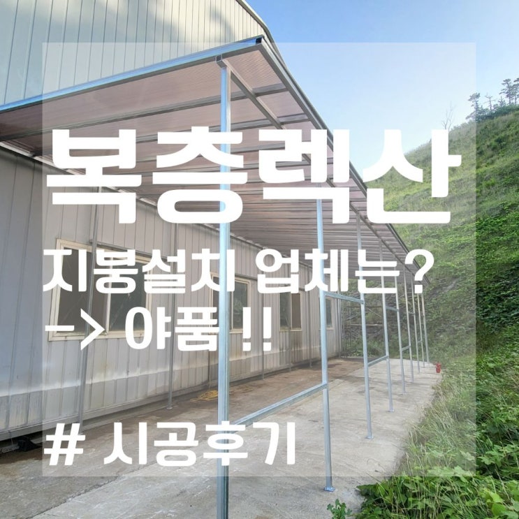  복층렉산 지붕 설치 업체 는? 야품!(랙산 사이즈 ?)