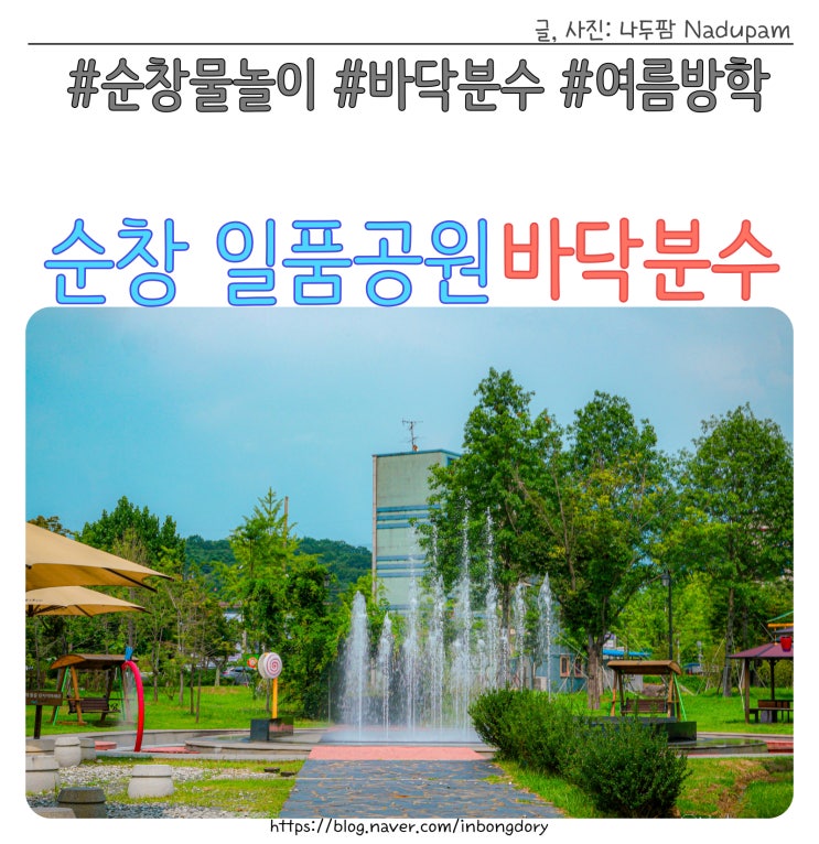  순창 아이와가볼만한곳 일품공원 바닥분수 물놀이