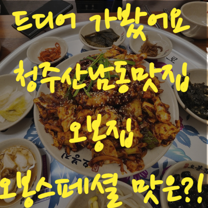  오봉집 청주산남점 청주산남동맛집 모임 술집장소 추천